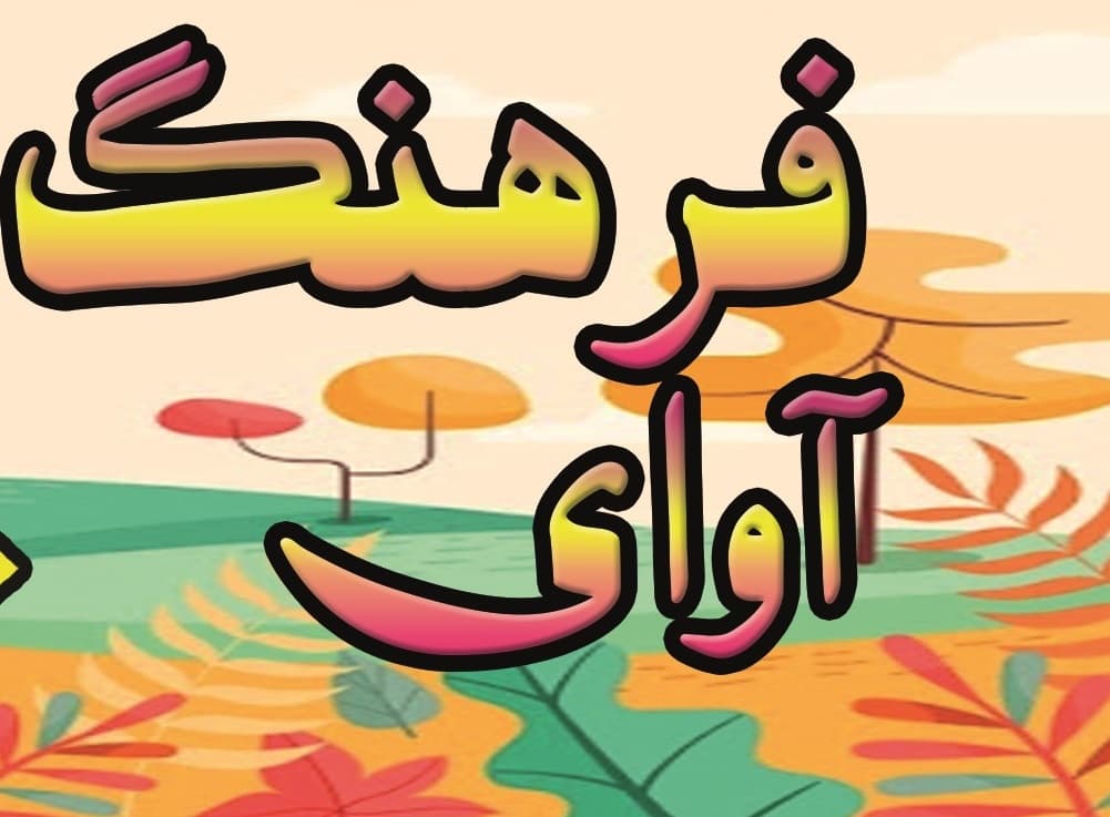 شماره سی و نه آوای فرهنگ