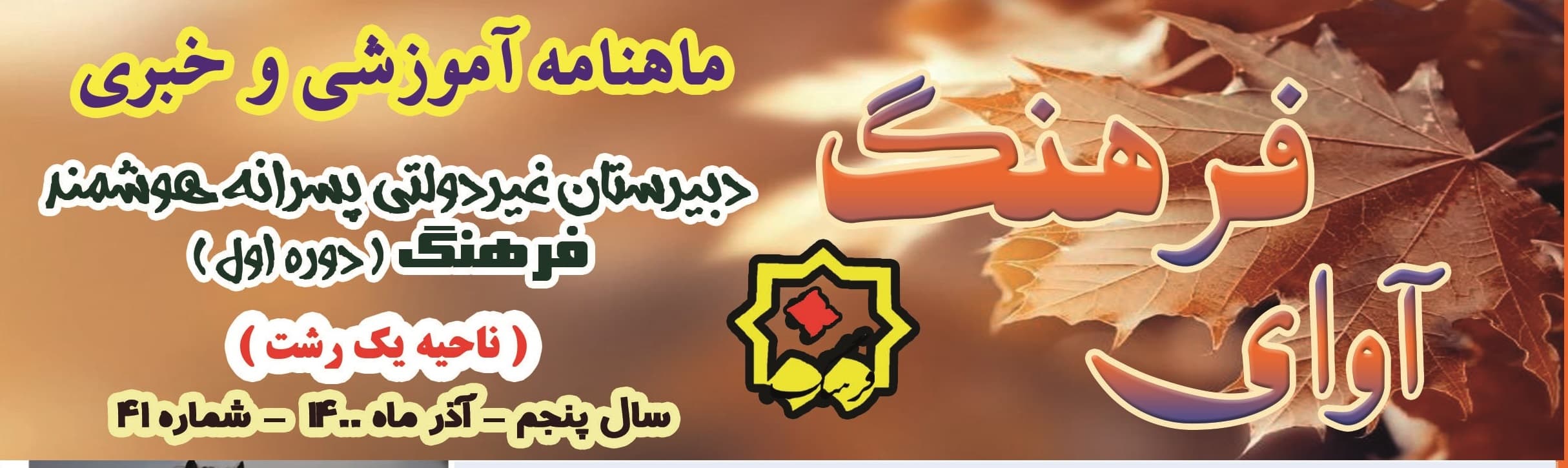 شماره 41 ماهنامه آوای فرهنگ