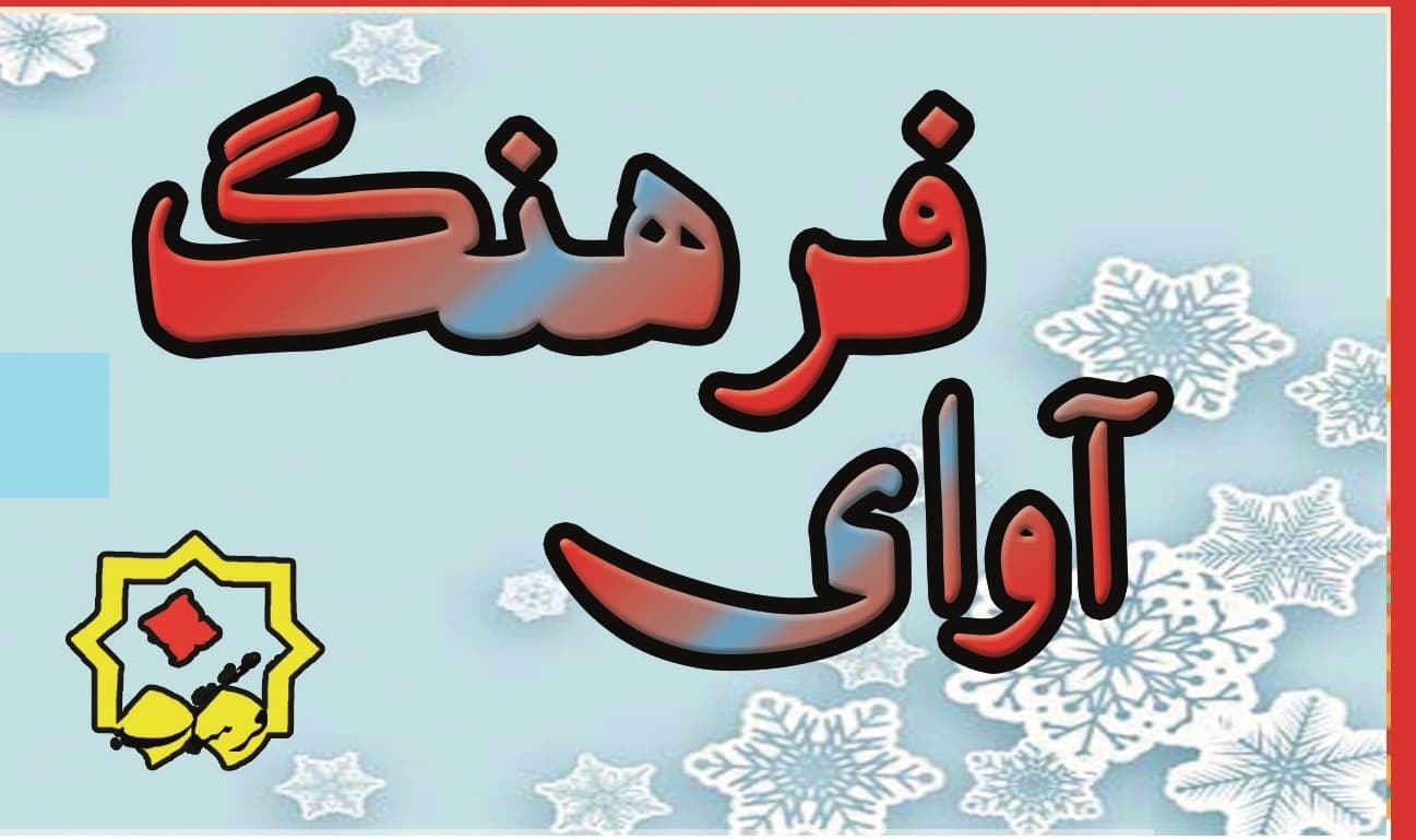 شماره چهل و دوم ماهنامه آوای فرهنگ