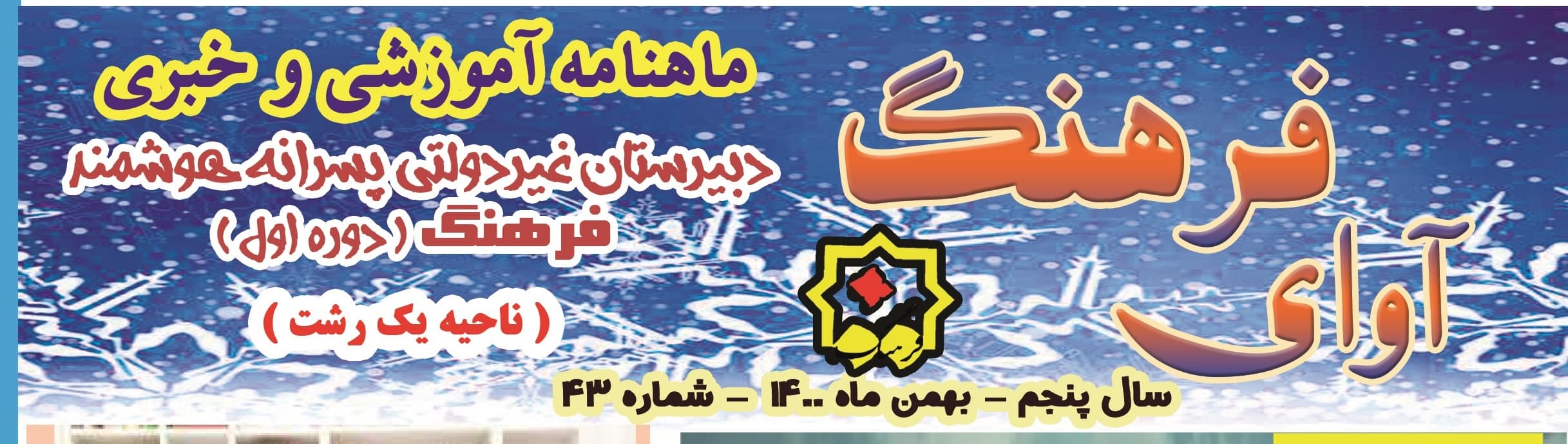 شماره 43 ماهنامه آوای فرهنگ منتشر شد