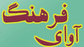 شماره سی و شش آوای فرهنگ