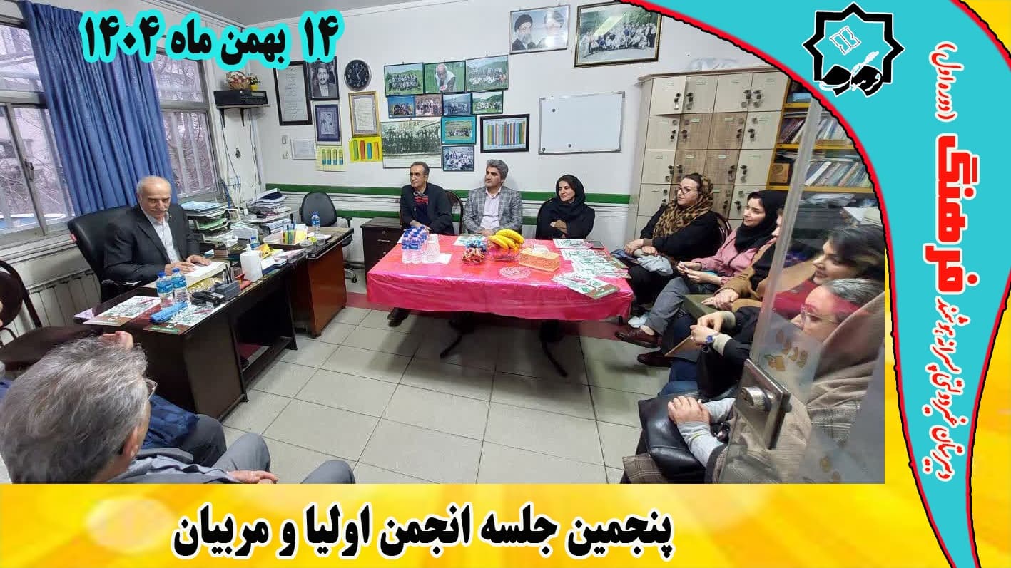 پنجمین جلسه انجمن اولیا و مربیان برگزار گردید