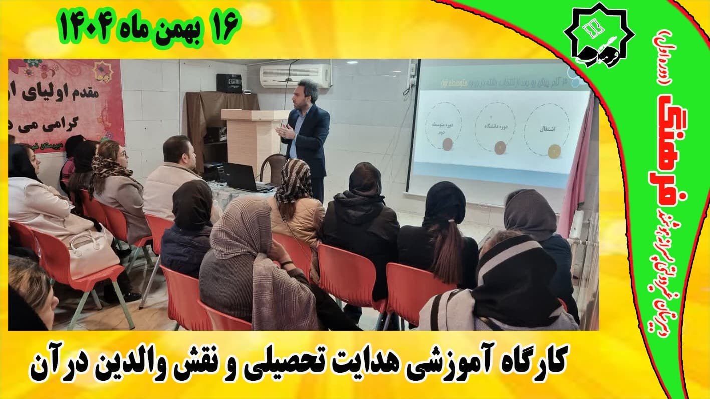 کارگاه هدایت تحصیلی اولیای دانش آموزان پایه نهم توسط استاد حسن نژاد برگزار گردید