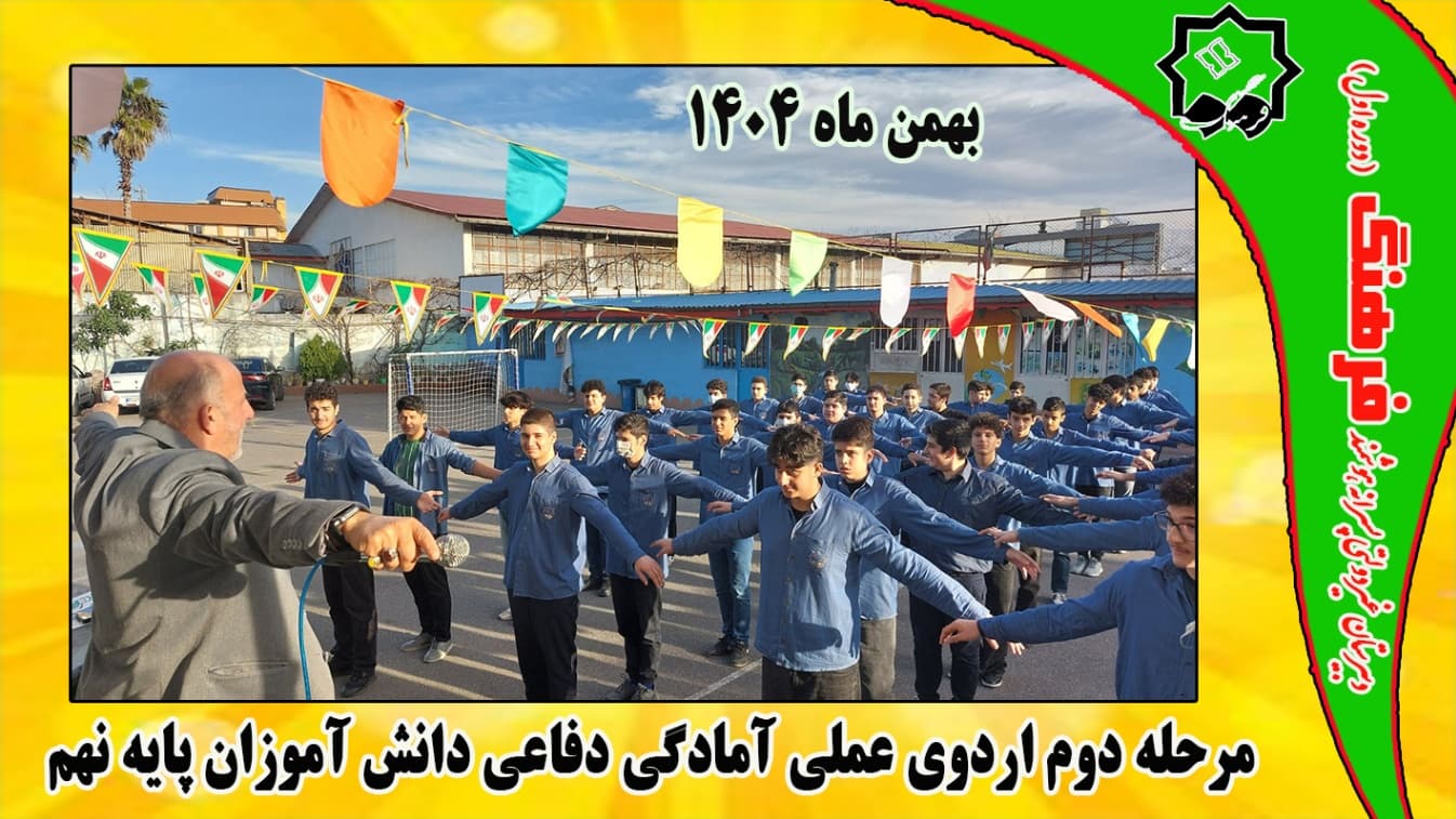 مرحله دوم اردوی عملی آمادگی دفاعی دانش آموزان پایه نهم ۲۵ بهمن ۱۴۰۴