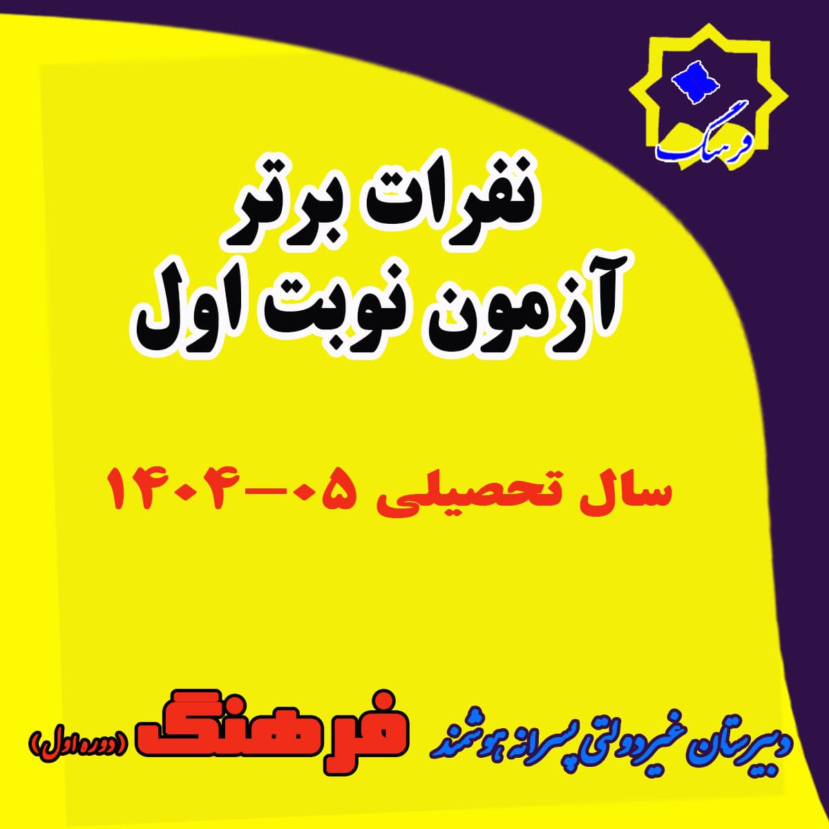 نفرات برتر آزمون نوبت اول سال تحصیلی 05-1404