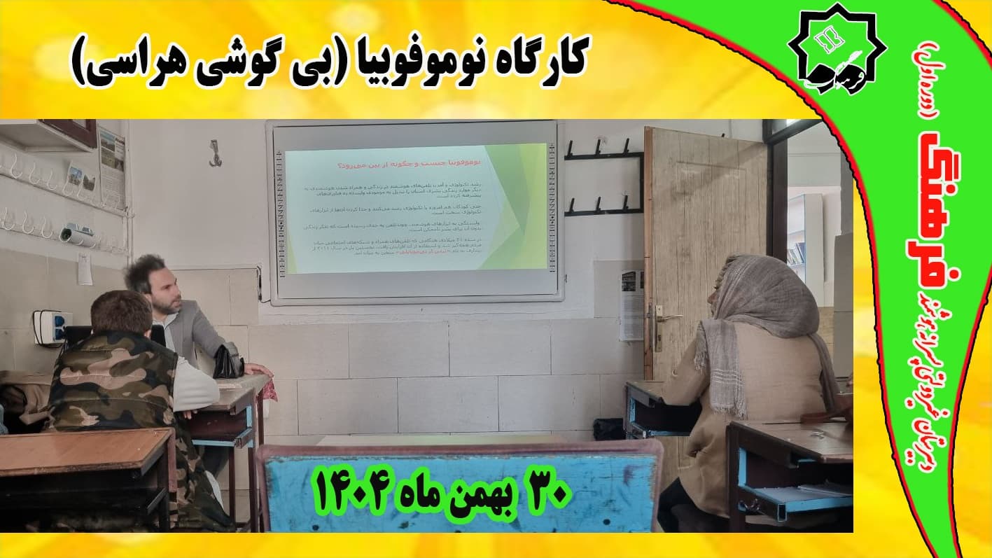 برگزاری کارگاه بی گوشی هراسی توسط استاد حسن نژاد