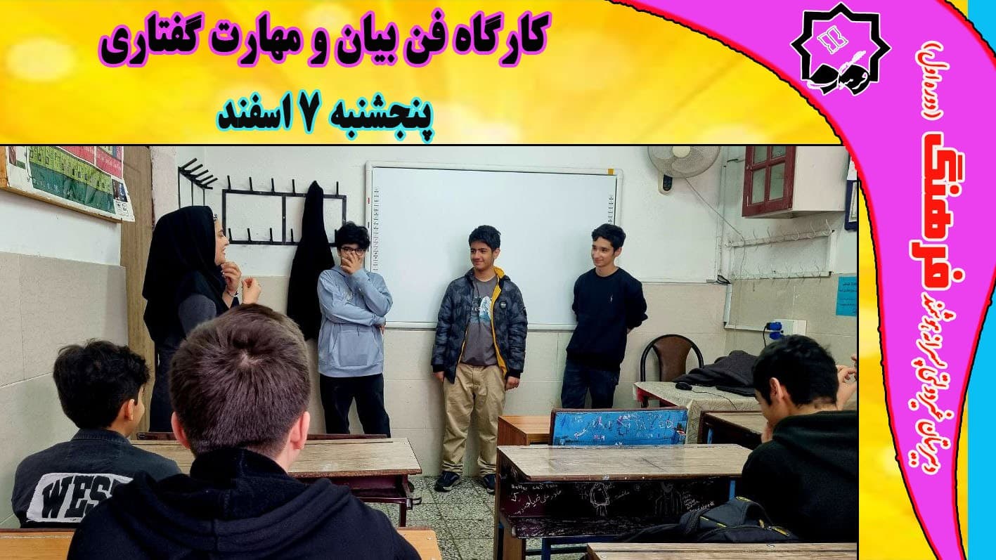 کارگاه آموزش فن بیان و مهارت گفتاری توسط خانم آذرمند کارشناس ارشد رسانه برگزار گردید