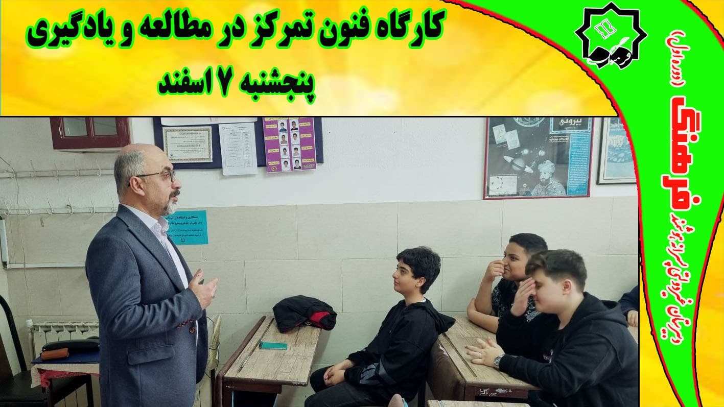 کارگاه فنون تمرکز در مطالعه و یادگیری توسط استاد وارسته برگزار گردید