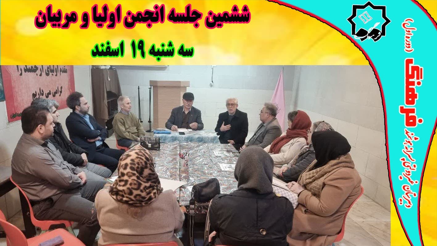 ششمین جلسه انجمن اولیا و مربیان