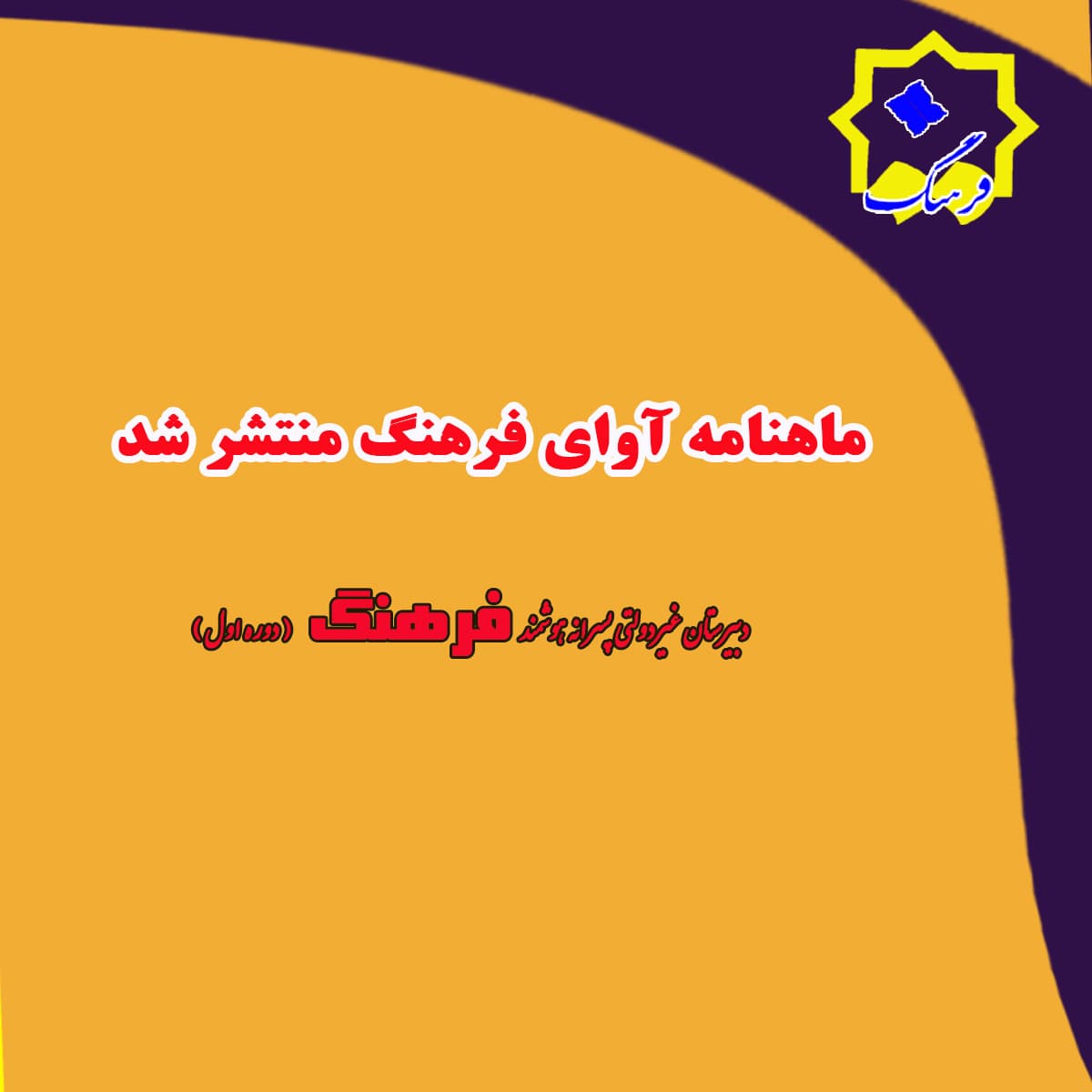 ماهنامه اردیبهشت آوای فرهنگ شماره 84 منتشر شد