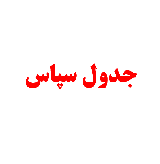 امتیاز سپاس