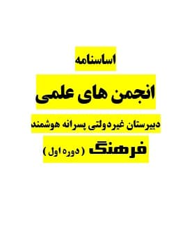 اساسنامه انجمن های علمی