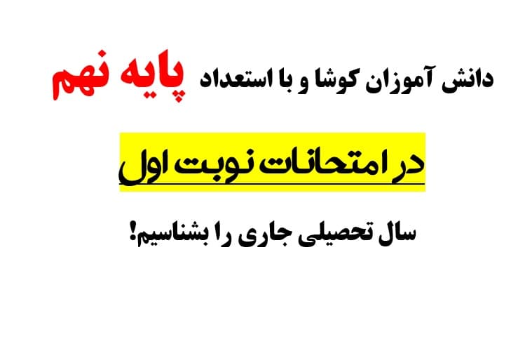 پسران توانمند پایه نهم