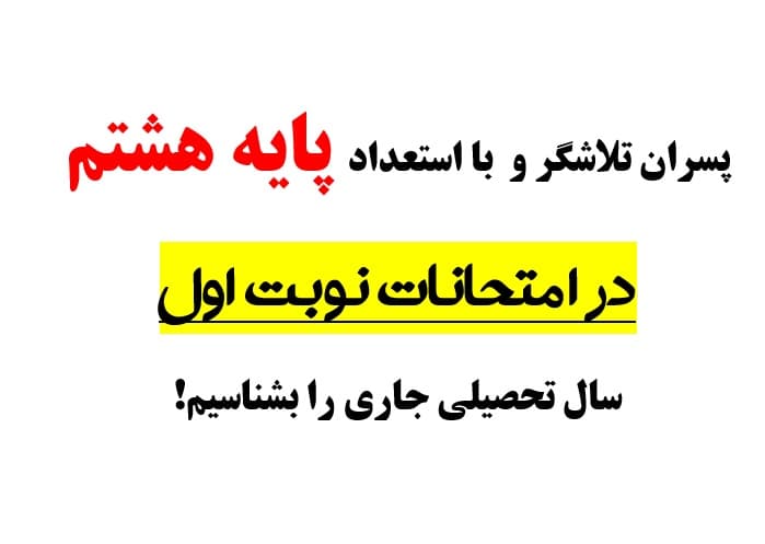 دانش آموزان کوشای پایه هشتم