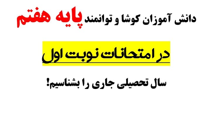 دانش آموزان برتر پایه هفتم