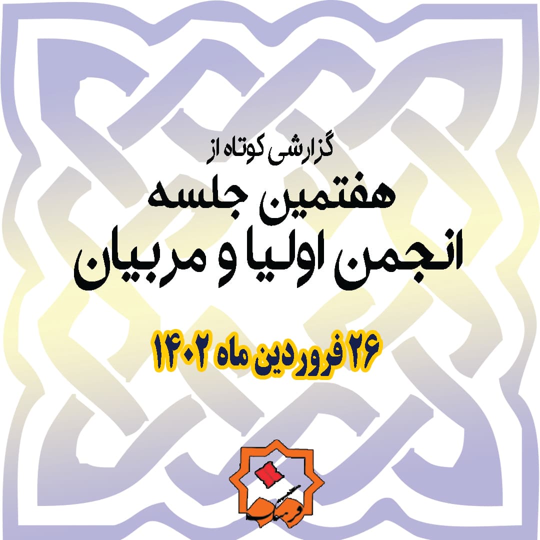 هفتمین جلسه انجمن اولیا و مربیان