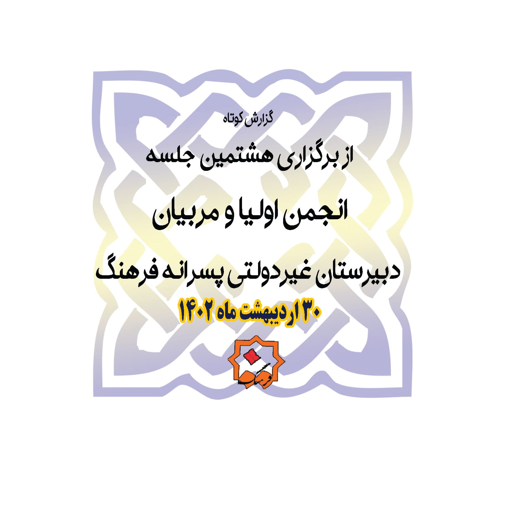 گزارش هشتمین جلسه انجمن اولیا و مربیان