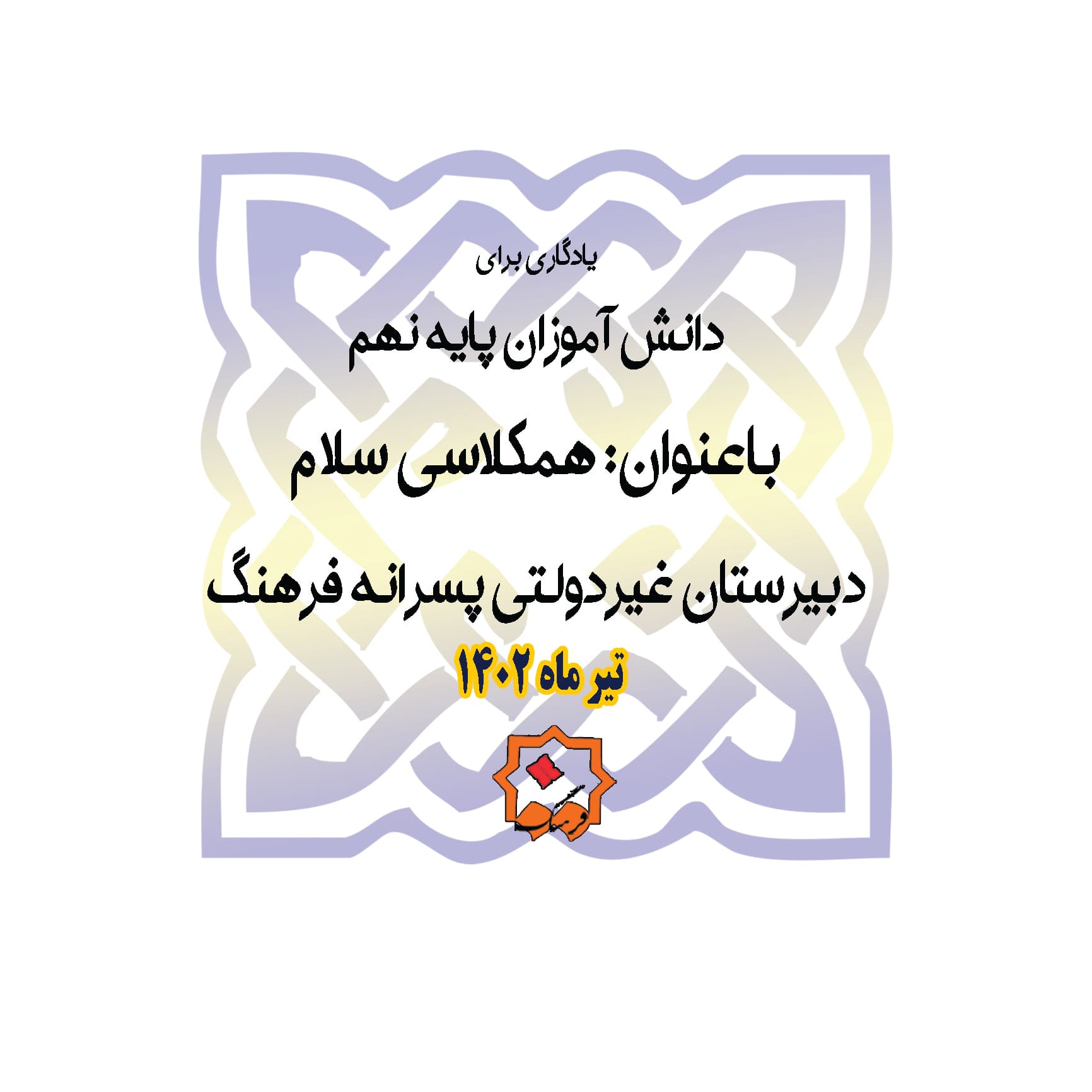 همکلاسی سلام