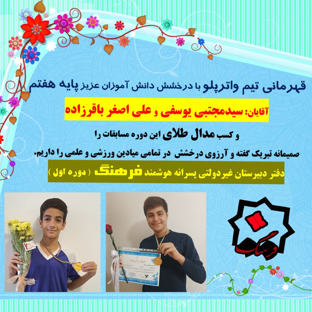 دانش آموزان قهرمان