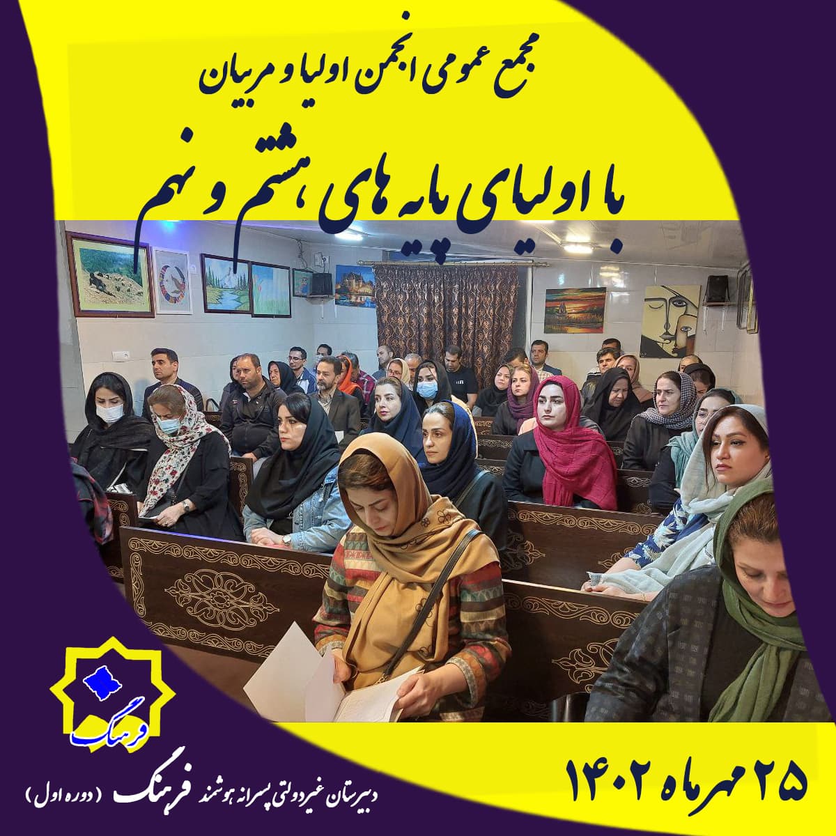 برگزاری مجمع عمومی انجمن اولیا و مربیان