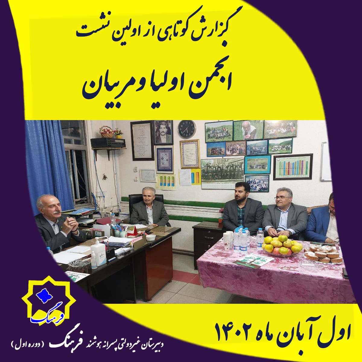 گزارش اولین گردهمایی انجمن اولیا و مربیان و عوامل اجرایی