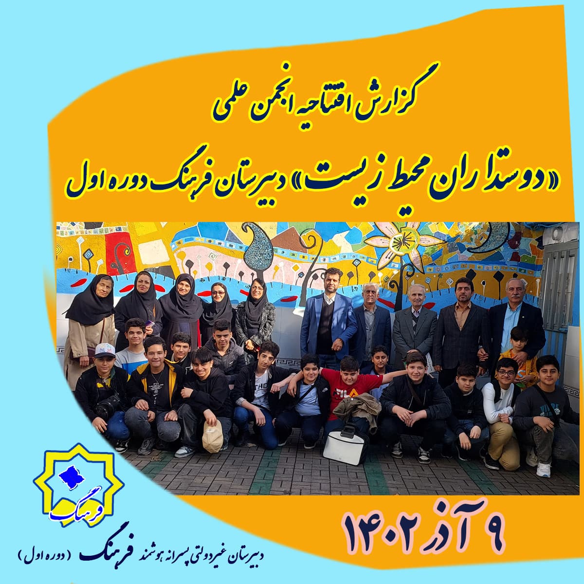 گزارش افتتاحیه انجمن علمی «دوستداران محیط زیست»