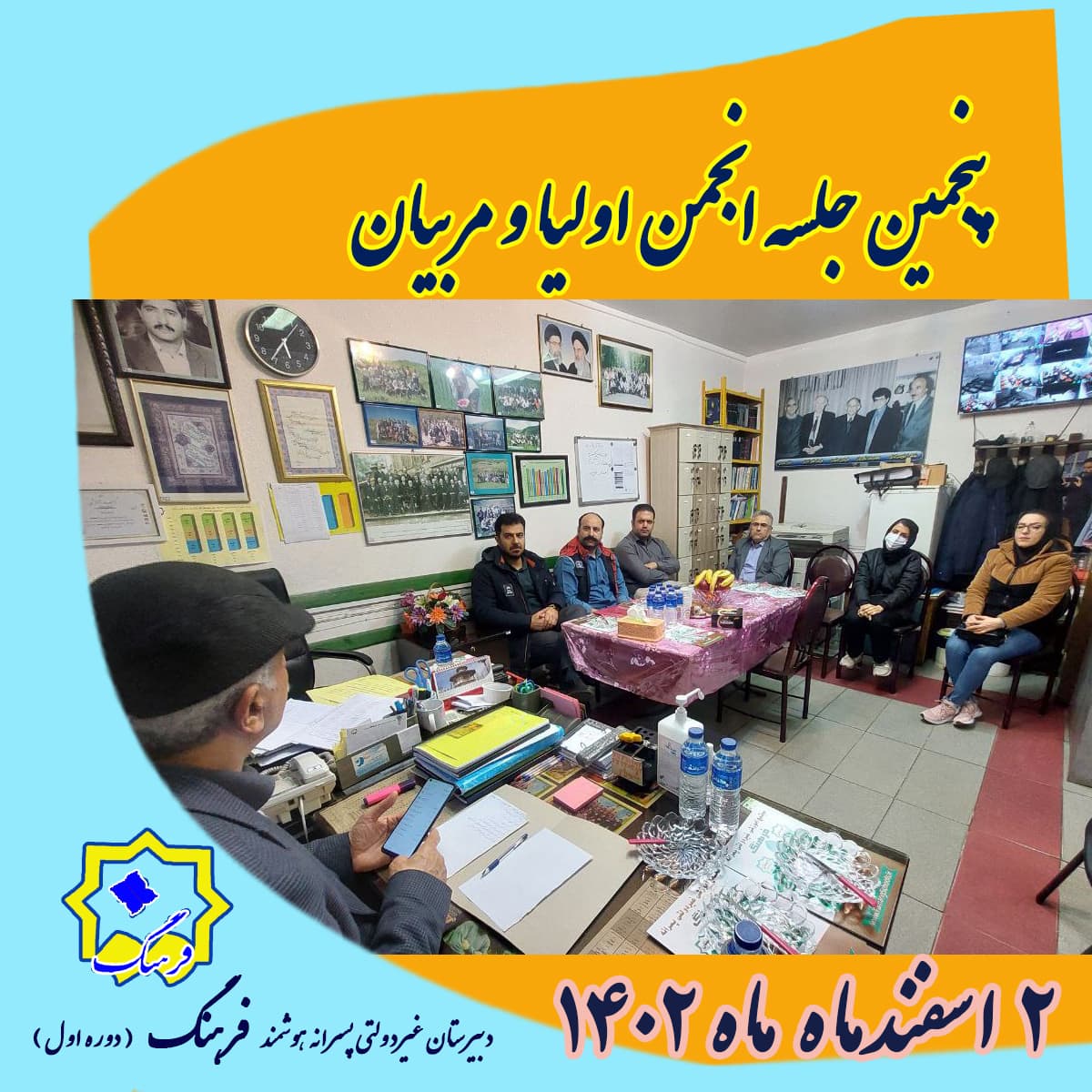 پنجمین گردهمایی انجمن اولیا و مربیان برگزار گردید.