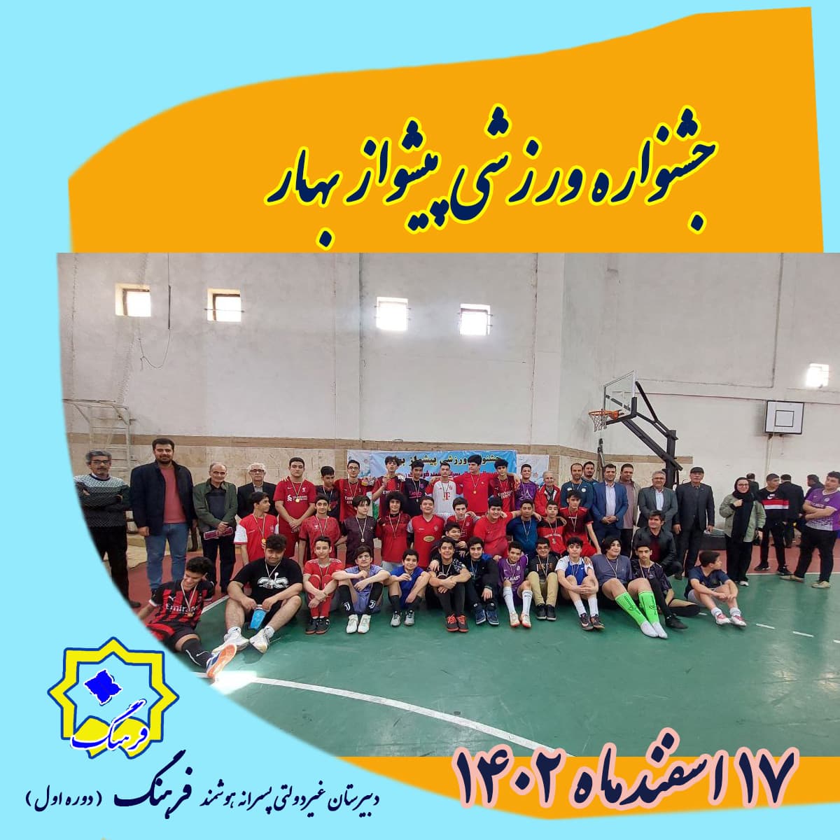 جشنواره ورزشی پیشواز بهار