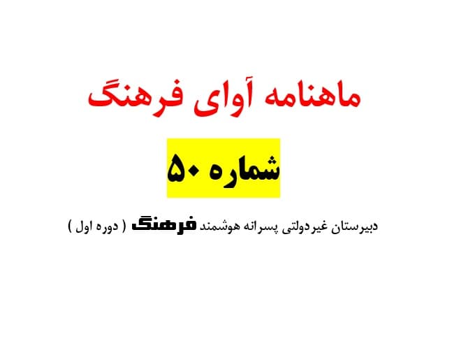 پنجاهمین شماره ماهنامه آوای فرهنگ
