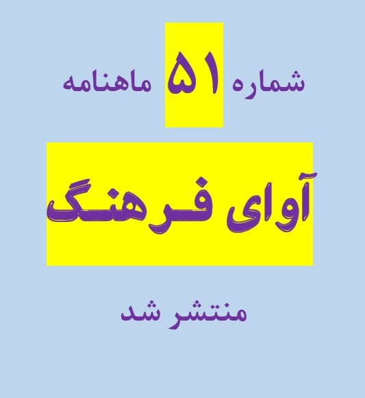 شماره 51 ماهنامه آوای فرهنگ